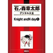 Knight andN day(1)（講談社） [電子書籍]