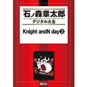 Knight andN day(3)（講談社） [電子書籍]