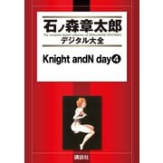 Knight andN day(4)（講談社） [電子書籍]
