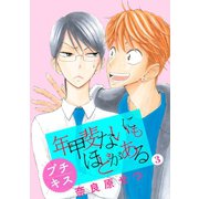 年甲斐ないにもほどがある プチキス（3）（講談社） [電子書籍]