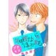 年甲斐ないにもほどがある プチキス（4）（講談社） [電子書籍]