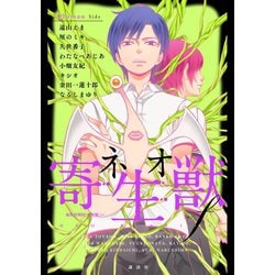 ヨドバシ Com ネオ寄生獣f Human Side 講談社 電子書籍 通販 全品無料配達