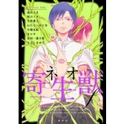 ネオ寄生獣f Human Side（講談社） [電子書籍]