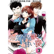 溺れる獣と甘い罠 3（双葉社） [電子書籍]