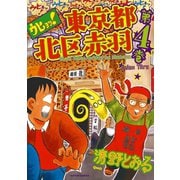 ウヒョッ！東京都北区赤羽 4（双葉社） [電子書籍]