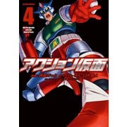 アクション仮面 4（双葉社） [電子書籍]