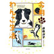 今月のわんこ生活（秋水社ORIGINAL） [電子書籍]