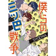 僕らの三ツ巴戦争（秋水社ORIGINAL） [電子書籍]