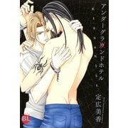 アンダーグラウンドホテル～KISS&KILL～（秋水社ORIGINAL） [電子書籍]