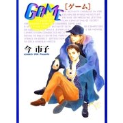 GAME（秋水社ORIGINAL） [電子書籍]