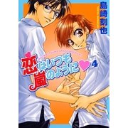 恋はいつも嵐のように4（秋水社ORIGINAL） [電子書籍]