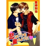 恋はいつも嵐のように5（秋水社ORIGINAL） [電子書籍]