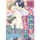 麗しき助教授の淫らな受難（秋水社ORIGINAL） [電子書籍]