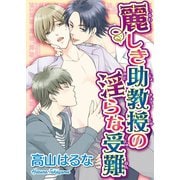 麗しき助教授の淫らな受難（秋水社ORIGINAL） [電子書籍]