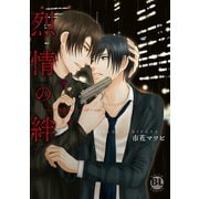 烈情の絆（秋水社ORIGINAL） [電子書籍]