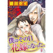 僕はその日花嫁になった。1（秋水社ORIGINAL） [電子書籍]