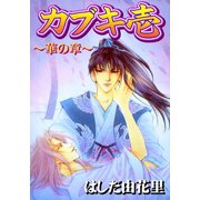 カブキ壱 ～華の章～（秋水社ORIGINAL） [電子書籍]