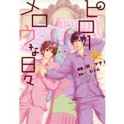 ピロー de メロウな日々（秋水社ORIGINAL） [電子書籍]