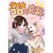 ダメ犬コロの奇跡（秋水社ORIGINAL） [電子書籍]