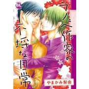 ラノベ作家の不埒な日常（秋水社ORIGINAL） [電子書籍]