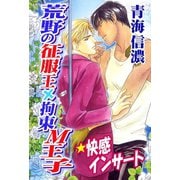 荒野の征服王×拘束M王子★快感インサート（秋水社ORIGINAL） [電子書籍]