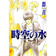 時空の水（秋水社ORIGINAL） [電子書籍]