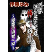 実録！！ほんとにあった怖い話1～怨念の渦巻く家～（秋水社ORIGINAL） [電子書籍]