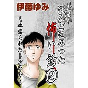 実録！！ほんとにあった怖い話2～血塗られたトンネル～（秋水社ORIGINAL） [電子書籍]