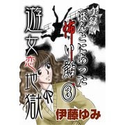 実録！！ほんとにあった怖い話3～遊女恋地獄～（秋水社ORIGINAL） [電子書籍]