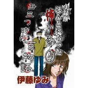 実録！！ほんとにあった怖い話4～丑三つ時の百物語～（秋水社ORIGINAL） [電子書籍]