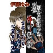 実録！！ほんとにあった怖い話5～霊感まんが家・伊藤ゆみの心霊事件簿～（秋水社ORIGINAL） [電子書籍]