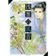 浅葱の風音（秋水社ORIGINAL） [電子書籍]