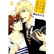 不器用な恋しか出来ない（秋水社ORIGINAL） [電子書籍]