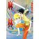 麻林 1（秋水社ORIGINAL） [電子書籍]