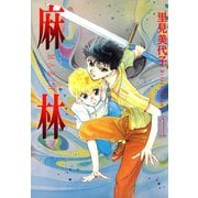 麻林 1（秋水社ORIGINAL） [電子書籍]
