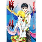 麻林 2（秋水社ORIGINAL） [電子書籍]