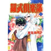 羅武倶楽部 1（秋水社ORIGINAL） [電子書籍]