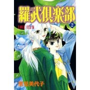 羅武倶楽部 2（秋水社ORIGINAL） [電子書籍]