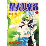 羅武倶楽部 3（秋水社ORIGINAL） [電子書籍]