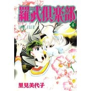 羅武倶楽部 4（秋水社ORIGINAL） [電子書籍]