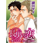 長男の恋～禁じられた父への思い～（秋水社ORIGINAL） [電子書籍]