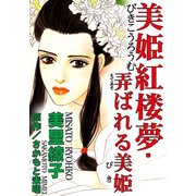 美姫紅楼夢・弄ばれる美姫（秋水社ORIGINAL） [電子書籍]