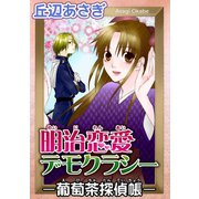 明治恋愛デモクラシー-葡萄茶探偵帳-（秋水社ORIGINAL） [電子書籍]
