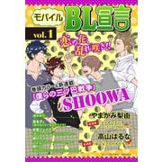 モバイルBL宣言 vol.1（秋水社ORIGINAL） [電子書籍]