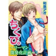 ちくび。～リーマン開発化計画～1（秋水社ORIGINAL） [電子書籍]