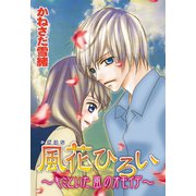 風花ひろい～キミといた風のオモイデ～（秋水社ORIGINAL） [電子書籍]