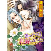 僕はその日花嫁になった。2（秋水社ORIGINAL） [電子書籍]