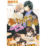 食われそうな生活～肉食義兄と乱れる弟～（秋水社ORIGINAL） [電子書籍]
