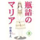 瓶詰のマリア2（秋水社ORIGINAL） [電子書籍]