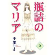 瓶詰のマリア2（秋水社ORIGINAL） [電子書籍]